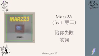 陪你失敗 - Marz23 (feat. 寺二) 繁中歌詞