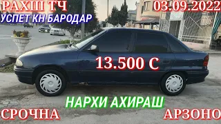 Мошинхои Фуруши! (03.09.2022) Арзон - Opel F Nexia Mercedes Matiz Ваз 2106 Vectra Мошинбозор РАХШ ТЧ