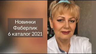 Новинки Фаберлик 6 каталог 2021