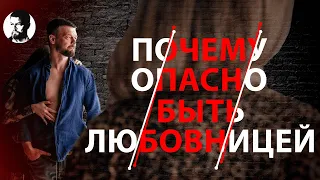 Ты любовница? Рассказываю о последствиях!