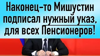 Наконец-то Мишустин подписал НУЖНЫЙ УКАЗ для всех Пенсионеров!