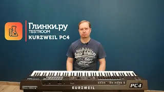 Kurzweil PC4 - новое поколение легендарных синтезаторов!