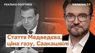 Ціна газу, стаття Медведєва, Саакашвілі // Реальна політика з Євгенієм Кисельовим – Україна 24