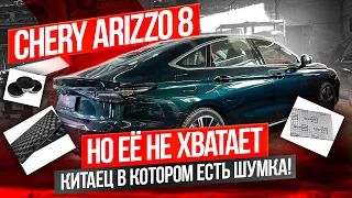 Это точно китаец? Chery Arrizo 8. Разобрал и зашумил двери!