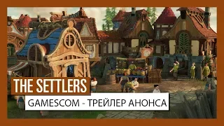 THE SETTLERS - ТРЕЙЛЕР АНОНСА ДЛЯ GAMESCOM