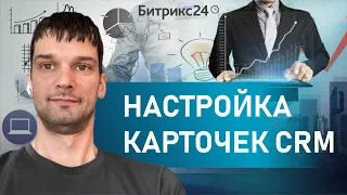 Пошаговая Инструкция по Настройке Карточек CRM | Настройка CRM