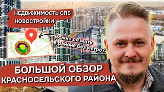 Подходит ли Красносельский район под Инвестиции в Недвижимость СПб Новостройки СПб и переезд в Питер