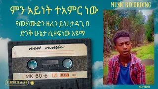 ምን አይነት ተአምር ነው የመሃሙድን ዘፈን ይህ ታዳጊ በ ድንቅ ሁኔታ ሲዘፍነው እዩማ  - New Ethiopian Music 2024 (Official Video)