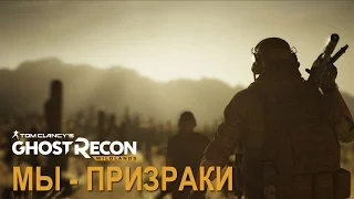 Tom Clancy's Ghost Recon Wildlands - Мы - Призраки [RU]