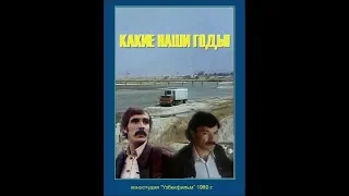 Какие наши годы! (1981)