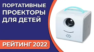 ТОП—7. Лучшие портативные (карманные) проекторы для детей. Рейтинг 2022 года!