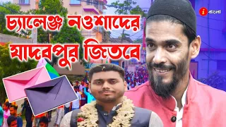 চ্যালেঞ্জ নওশাদের যাদবপুর জিতবে, কি বলছেন নওশাদ সিদ্দিকী।