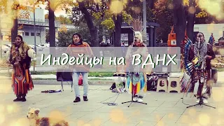 Индейцы на ВДНХ. НЕРЕАЛЬНО красивые песни!