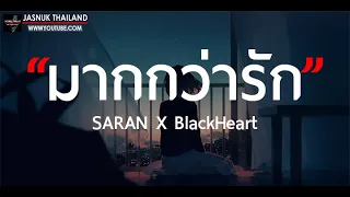 มากกว่ารัก (REMIX VERSION) - SARAN X BlackHeart [ เนื้อเพลง ]