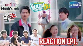 REACTION!!! The Shipper จิ้นนายกลายเป็นฉัน EP1 : สายเลือด Y