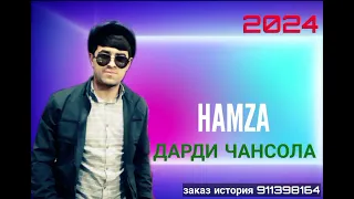 Hamza official 2024 [ДАРДИ ЧАНСОЛА]💔💔💔💔💔