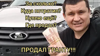 ГРАНТЫ БОЛЬШЕ НЕТ!!!😭. УЕХАЛА ГРАНТА!!!