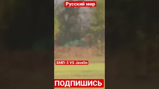 ❗️ВСУ наносит удар по БМП-3 из ПТРК FGM-148 Javelin в Запорожской области. Точно в цель💪🏽🇺🇦