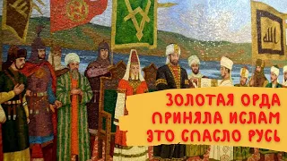татаро монголы приняли ислам и это спасло Русь