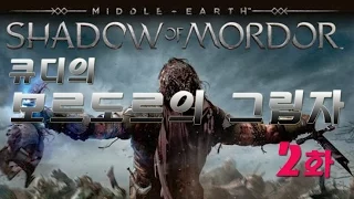 [미들어스:모르도르의 그림자(Middle-earth: Shadow of Mordor)] 실황 2화 - 골룸과 만나다(1080p 60fps 한글화)