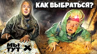 ЗАСТРЯЛИ ПОД ЗЕМЛЕЙ ! КАК ВЫЙТИ из ЛАБИРИНТА ?