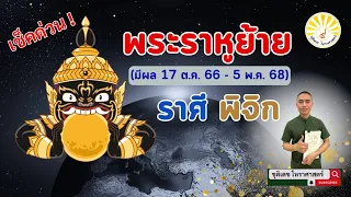 ราศีพิจิก #ราหูย้าย 17 ต.ค.66 #เรื่องดี #เรื่องระวัง มีผล 1 ปีครึ่ง #ดูดวง #พิจิก #Scorpio #ลัคนา