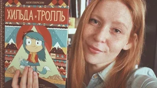 Комиксы о Хильде || Люк Пирсон || GingerInBooks