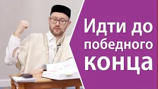 Мертвая хватка и до победного конца!