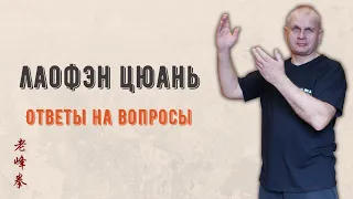 Лаофэн цюань Ответы на вопросы Нарезка из стримов 1