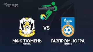 МФК Тюмень vs Газпром-Югра (Югорск). Турнир на призы Тюменской области - 2022.