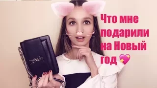 ЧТО МНЕ ПОДАРИЛИ НА НОВЫЙ ГОД /  МОИ ПОДАРКИ НА НОВЫЙ ГОД 2018 / ОТКРЫВАЕМ ПОДАРКИ НА НОВЫЙ ГОД