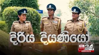 දිරිය දියණියෝ  │ ජාත්‍යන්තර කාන්තා දිනය විශේෂ වැඩසටහන 2022