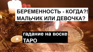 Беременность - когда?!🤰мальчик или девочка?!👼👼🏼#гадание на воске #таро