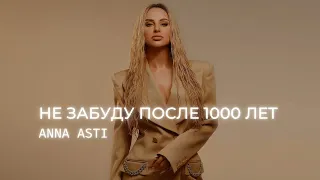 ANNA ASTI -Не забуду после 1000 лет | Премьера трека 2022