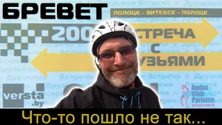 Бревет 200км. Не потянул. Туристы-Авантюристы