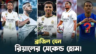 ব্রাজিলিয়ানদের জন্য এত প্রেম কেন রিয়ালের? | Real Madrid | Brazilian Player |