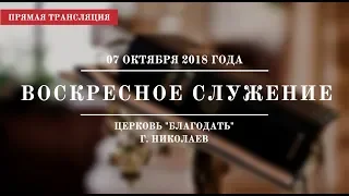 Воскресное служение | 07 октября 2018 года | Церковь "Благодать" | г. Николаев