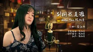 【别问我是谁】- 王馨平 Cover （ Alicia Tan 陈凯菱 ）「我的眼中装满疲惫，面对自己总觉得好累」♪