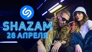 50 ЛУЧШИХ ПЕСЕН НЕДЕЛИ ХИТ-ПАРАДА SHAZAM | SHAZAM HOT 100 РОССИЯ | ВЫПУСК ОТ 28 АПРЕЛЯ 2019