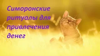 Симоронские ритуалы для привлечения денег