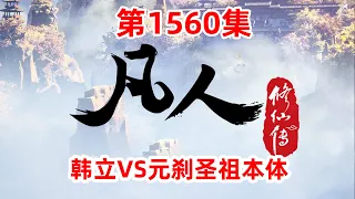 凡人修仙传 第1560集：韩立VS元刹圣祖本体