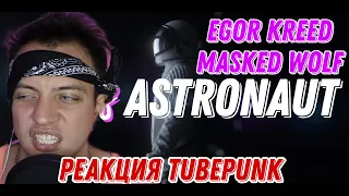 Masked Wolf - Astronaut in the Ocean [feat. Egor Kreed] (Remix) РЕАКЦИЯ RUSSIAN REACTION TubePunk