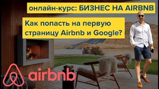 Бизнес посуточной аренды. Как попасть в топ поиска Airbnb и Google