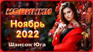 НОВИНКИ - Ноябрь 2022 | Шансон Юга