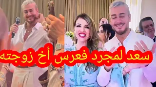 saad lamjarred سعد لمجرد في عرس شقيق زوجته غيثة يسرى ستيل yousra style يسرى المرضية yousra mardia