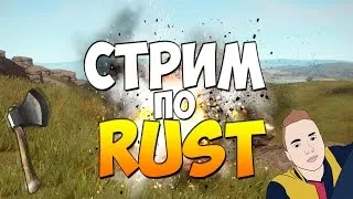 ►Гоняем в RUST◄ Новый Сезон | #Day 7