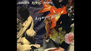 Цыганята и я с Ильича ‎– Арджуна-драйв (1990) | Rebel Records Russia RRRCD 036; RU; 2007