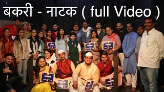 Bakari Natak Full Video | Sarveshwar Dayal Saxena | Nagesh Bharat Dhurve | Lets Act Student, Mumbai