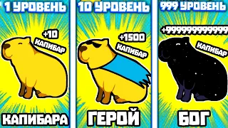 ЭВОЛЮЦИЯ КАПИБАРЫ ЧТОБЫ КАПИБАРЫ ЗАХВАТИЛИ МИР В ИГРЕ CAPYBARA CLICKER