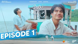 [ENG SUB] វាយោសមុទ្រ Love of the sea - EP1